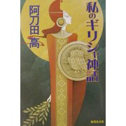 私のギリシャ神話(集英社文庫) [文庫]