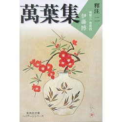 萬葉集釋注〈2〉巻第三・巻第四(集英社文庫ヘリテージシリーズ) [文庫]