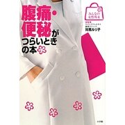 腹痛・便秘がつらいときの本(みんなの女性外来) [全集叢書]