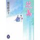花鳥(学研M文庫) [文庫]