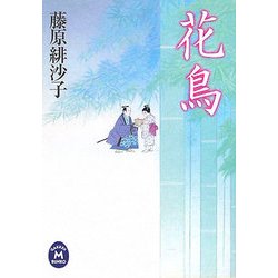 花鳥(学研M文庫) [文庫]