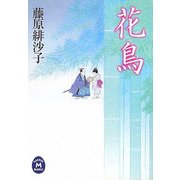 花鳥(学研M文庫) [文庫]
