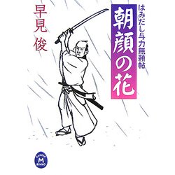 はみだし与力無頼帖 朝顔の花(学研M文庫) [文庫]