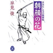 はみだし与力無頼帖 朝顔の花(学研M文庫) [文庫]