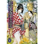 乱愛五十三次(学研M文庫) [文庫]