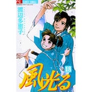 風光る<１８>(フラワーコミックス) [コミック]