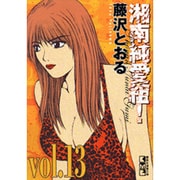 湘南純愛組! vol.13（講談社漫画文庫 ふ 5-13） [文庫]