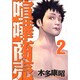 喧嘩商売 2（ヤングマガジンコミックス） [コミック]