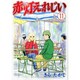 赤灯えれじい 11（ヤングマガジンコミックス） [コミック]
