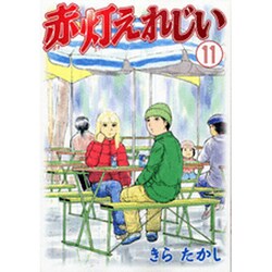 赤灯えれじい 11（ヤングマガジンコミックス） [コミック]