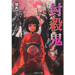 封殺鬼―花闇を抱きしもの〈上〉 復刊 (ルルル文庫) [文庫]