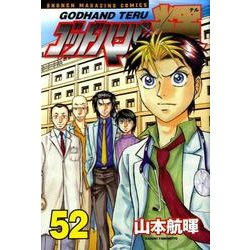 ゴッドハンド輝 52（少年マガジンコミックス） [コミック]