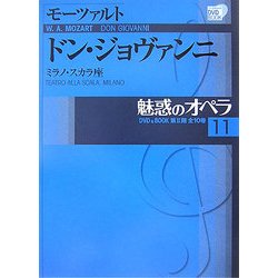 魅惑のオペラ〈11〉ドン・ジョヴァンニ―ミラノ・スカラ座(小学館DVD BOOK)