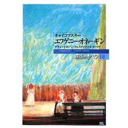 ヨドバシ.com - 魅惑のオペラ〈19〉チャイコフスキー エフゲニー