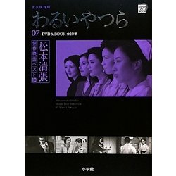 ヨドバシ Com わるいやつら Dvd Book 松本清張傑作映画ベスト10 07 通販 全品無料配達