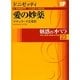 魅惑のオペラ〈23〉ドニゼッティ 愛の妙薬―マチェラータ音楽祭(小学館DVD BOOK)