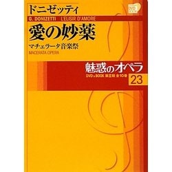 ヨドバシ Com 魅惑のオペラ 23 ドニゼッティ 愛の妙薬 マチェラータ音楽祭 小学館dvd Book 通販 全品無料配達