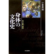 身体の文化史―病・官能・感覚 [単行本]