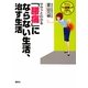 ササッとわかる「腰痛」にならない生活、治す生活(図解大安心シリーズ) [単行本]