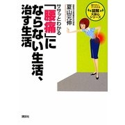 ササッとわかる「腰痛」にならない生活、治す生活(図解大安心シリーズ) [単行本]