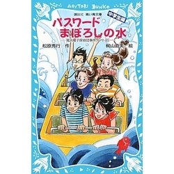 パスワード まぼろしの水―風浜電子探偵団事件ノート〈25〉中学生編(講談社青い鳥文庫) [新書]