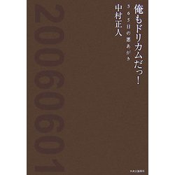 俺もドリカムだっ!―365日の悪あがき [単行本]