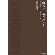 俺もドリカムだっ!―365日の悪あがき [単行本]