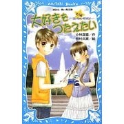 大好きをつたえたい 北斗編―泣いちゃいそうだよ(講談社青い鳥文庫) [新書]