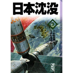 ヨドバシ Com 日本沈没 3 講談社漫画文庫 さ 1 3 文庫 通販 全品無料配達