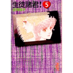 生徒諸君！（5）(講談社漫画文庫) [文庫]
