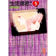 生徒諸君！（5）(講談社漫画文庫) [文庫]