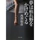 夢は枯れ野をかけめぐる(中公文庫) [文庫]