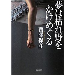 夢は枯れ野をかけめぐる(中公文庫) [文庫]