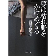 夢は枯れ野をかけめぐる(中公文庫) [文庫]