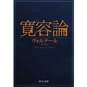 寛容論(中公文庫) [文庫]