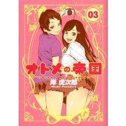 オトメの帝国 3(ヤングジャンプコミックス) [コミック]