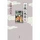 古城の風景〈6〉北条水軍の城 [単行本]