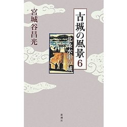 古城の風景〈6〉北条水軍の城 [単行本]