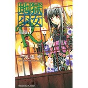 地獄少女R 3 特装版（プレミアムKC） [コミック]