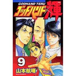 ゴッドハンド輝 9（少年マガジンコミックス） [コミック]
