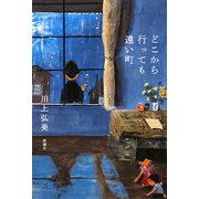 どこから行っても遠い町 [単行本]