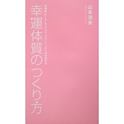 幸運体質のつくり方 [単行本]