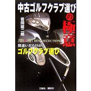 中古ゴルフクラブ選びの極意―間違いだらけのゴルフクラブ選び [単行本]