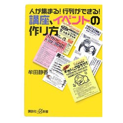 人が集まる!行列ができる!講座、イベントの作り方(講談社プラスアルファ新書) [新書]