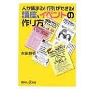 人が集まる!行列ができる!講座、イベントの作り方(講談社プラスアルファ新書) [新書]