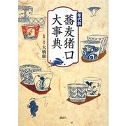 年代別 蕎麦猪口大事典 [単行本]