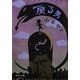 戻る男(中公文庫) [文庫]