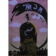 戻る男(中公文庫) [文庫]