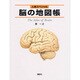 脳の地図帳 [全集叢書]