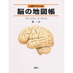 脳の地図帳 [全集叢書]